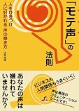 「モテ声」の法則―人をひきつけ人に好かれる声の磨き方