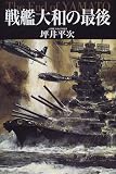 戦艦大和の最後