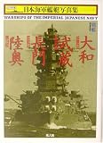 戦艦大和・武蔵・長門・陸奥