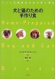 犬と猫のための手作り食―ペットの健康のための賢い選択