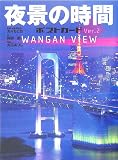 夜景の時間ポストカード〈Ver.2〉WANGAN VIEW