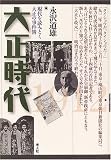 大正時代―現代を読みとく大正の事件簿