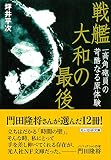 戦艦大和の最後―一高角砲員の苛酷なる原体験