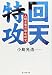 回天特攻―人間魚雷の徹底研究