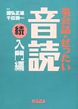 英会話・ぜったい・音読 【続・入門編】