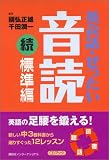 英会話・ぜったい・音読 【続・標準編】