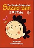 サザエさん―対訳 (12)