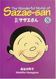 対訳 サザエさん〈8〉