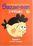 対訳 サザエさん〈7〉