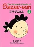 サザエさん―対訳 (4)
