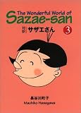 対訳 サザエさん〈3〉