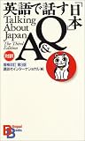 英語で話す「日本」Q&A 【増補改訂第3版】