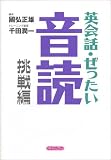 英会話・ぜったい・音読 【挑戦編】?英語の上級回路を作る本