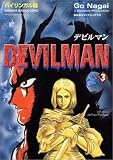 デビルマン―バイリンガル版 (3)