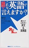 続・これを英語で言えますか? ― 面白くって止まらない英文&英単語
