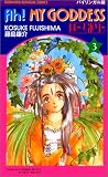 ああっ女神さまっ―バイリンガル版 (3)