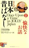 まんが日本昔ばなし・愉快なお話