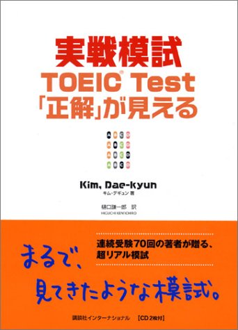 実戦模試 TOEIC Test「正解」が見える