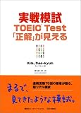 実戦模試 TOEIC Test「正解」が見える