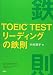 TOEIC TESTリーディングの鉄則