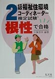 根性で合格!!2級福祉住環境コーディネーター検定試験