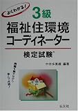 よくわかる!3級福祉住環境コーディネーター検定試験