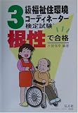 根性で合格 3級福祉住環境コーディネーター検定試験