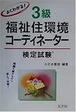 よくわかる!3級福祉住環境コーディネーター検定試験