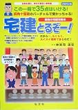 宅建とるぞー!―合格を掴む、幸せの黄色い参考書〈2005年度版〉