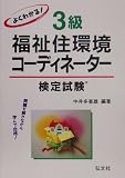 よくわかる!3級福祉住環境コーディネーター検定試験