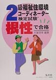 根性で合格!!2級福祉住環境コーディネーター検定試験