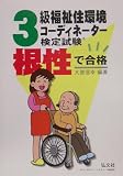 根性で合格!!3級福祉住環境コーディネーター検定試験