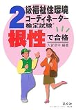 根性で合格!!2級福祉住環境コーディネーター検定試験