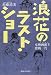 浪速のラスト・ショー―女映画館主(こやぬし)奮戦一代