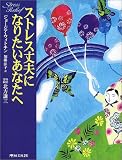 ストレス丈夫になりたいあなたへ