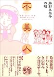 不美人論