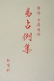 易占例集