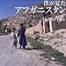僕が見たアフガニスタン Afghan Blue―久保田弘信写真集