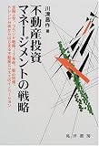 不動産投資マネージメントの戦略―金融工学、ブランド戦略、IT革命、都心回帰、トレンド分析からはじまる不動産ビジネスのイノベーション