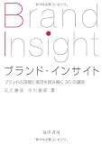ブランド・インサイト―ブランドの深層と潮流を読み解く30の講座