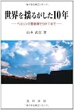 世界を揺るがした10年―ベルリンの壁崩壊から9・11まで 世界を揺るがした10年―ベルリンの壁崩壊から9・11まで