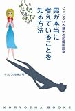 ぐっどうぃる博士の恋愛相談室 男が本当に考えていることを知る方法