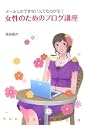 メールしかできない人でもわかる! 女性のためのブログ講座