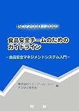 ISO22000:2005 食品安全チームのためのガイドライン―食品安全マネジメントシステム入門