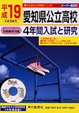 愛知県公立高校―４年間入試と研究 (平成１９年度)