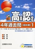 高卒程度認定試験4年過去問1〈19年度用〉