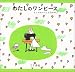 にしまき　かやこ: わたしのワンピース