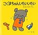 こぐまちゃんいたいいたい