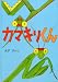 カマキリくん