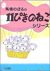 『11ぴきのねこ シリーズ6冊セット』 - 馬場 のぼる